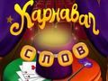 Circus Words: Magic Puzzle 