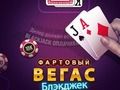 Lucky Vegas Blackjack 