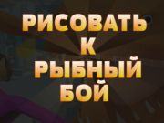 Draw to Fish Fight Draw to Fish Fight