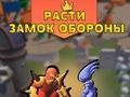 Grow Castle Defence 