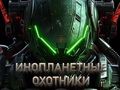 Alien Hunters 