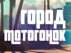 Moto Race City — δωρεάν online παιχνίδι