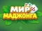 World of Mahjong — free online game
