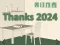Thanks 2024 — free online game
