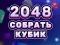 2048 Cube Merge — free online game