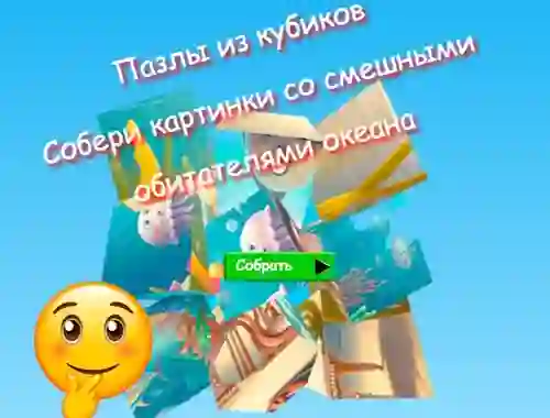 Gioco Jigsaw Cube Puzzles Collect Pictures of Funny Ocean Inhabitants in linea