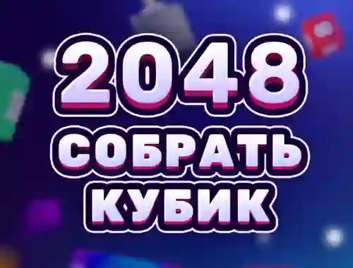 2048 Cube Merge — free online game