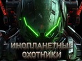 Alien Hunters 