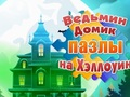 Witch's House Halloween Puzzles