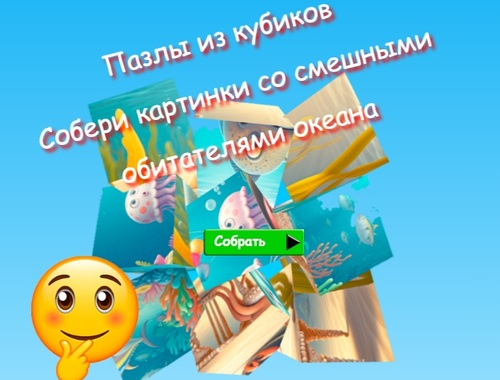 Jigsaw Cube Puzzles Collect Pictures of Funny Ocean Inhabitants