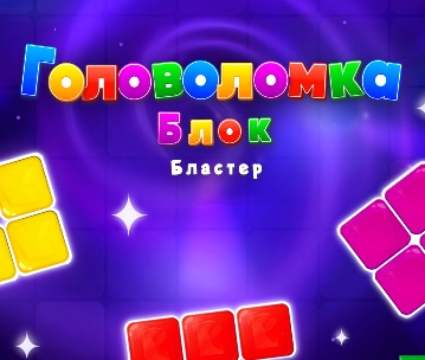 Block Blaster Puzzle